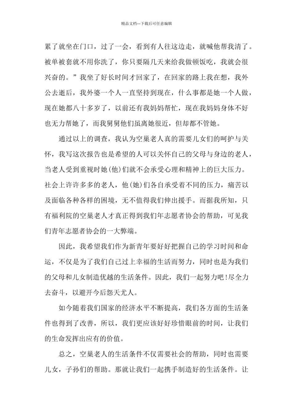 2024年大学生“空巢老人”社会实践调查报告_第3页