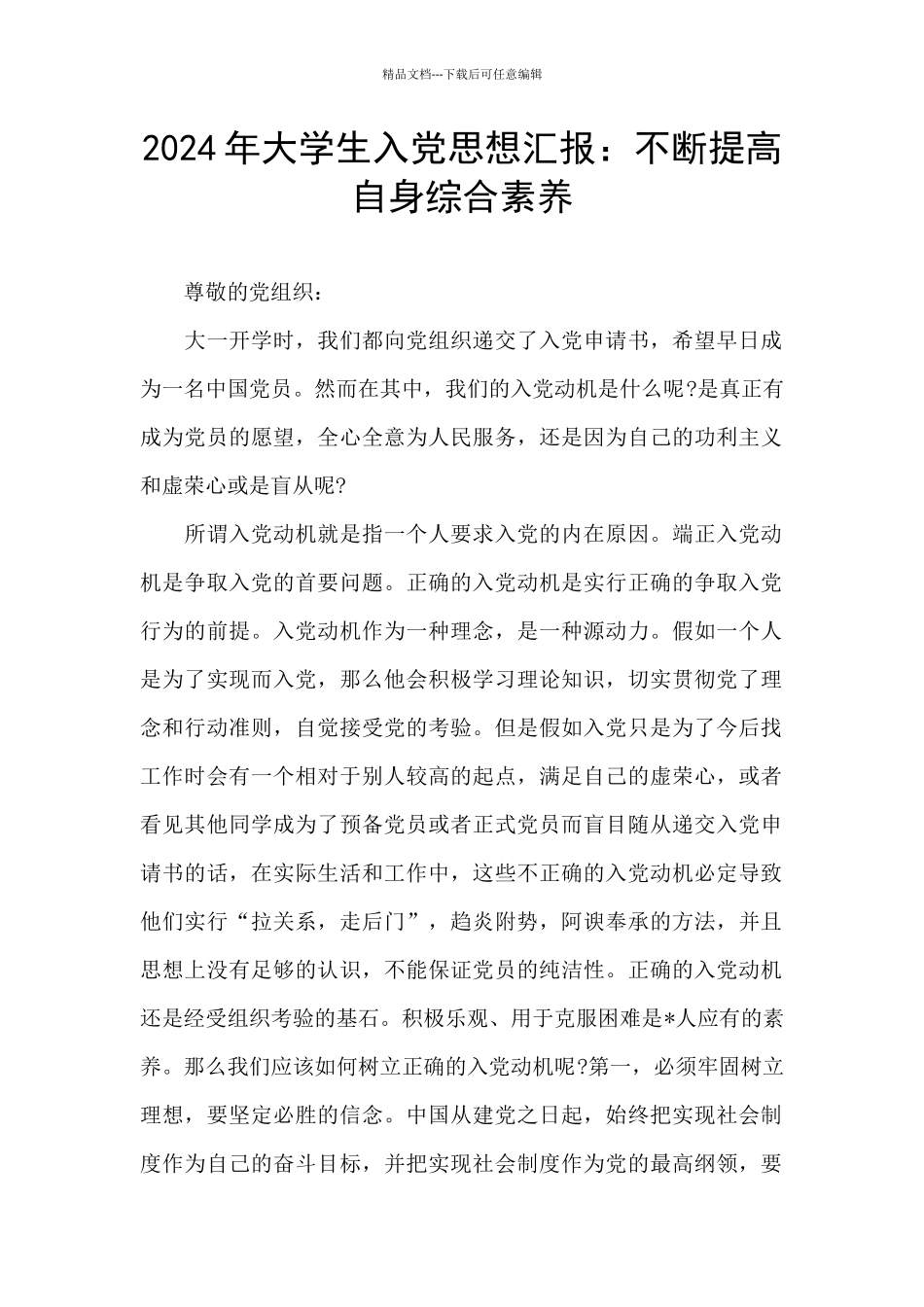2024年大学生入党思想汇报：不断提高自身综合素质_第1页