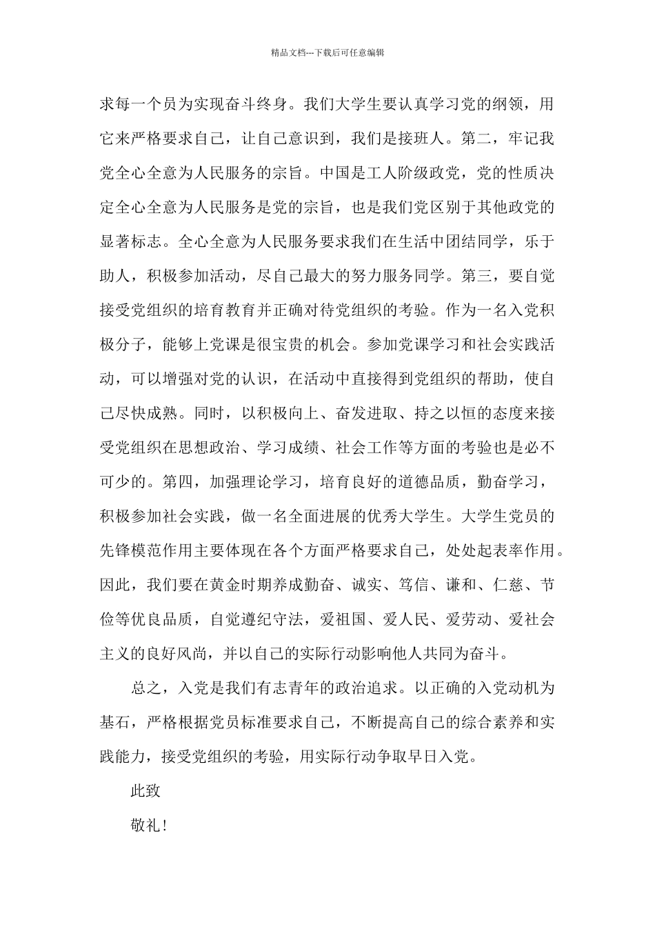 2024年大学生入党思想汇报：不断提高自身综合素质_第2页