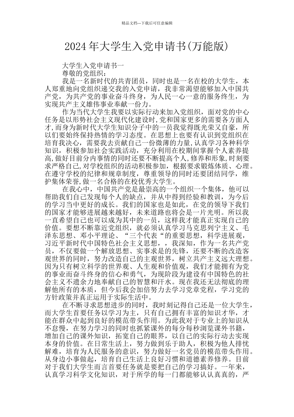 2024年大学生入党申请书(万能版)_第1页