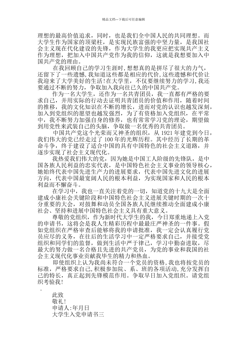 2024年大学生入党申请书(万能版)_第3页