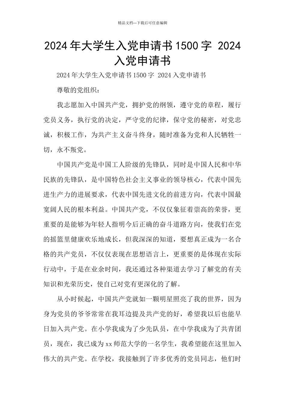 2024年大学生入党申请书1500字_第1页