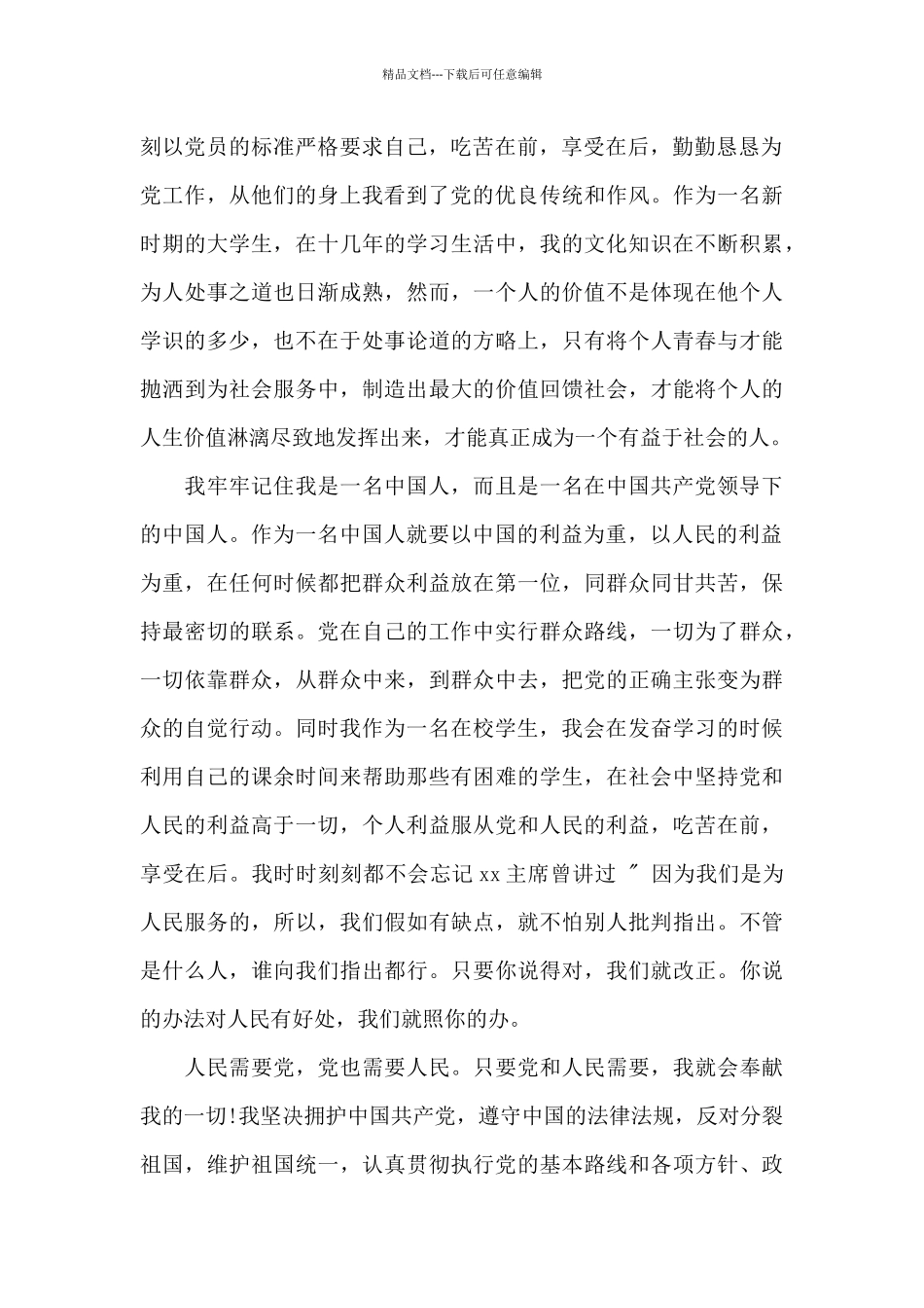 2024年大学生入党申请书1500字_第2页