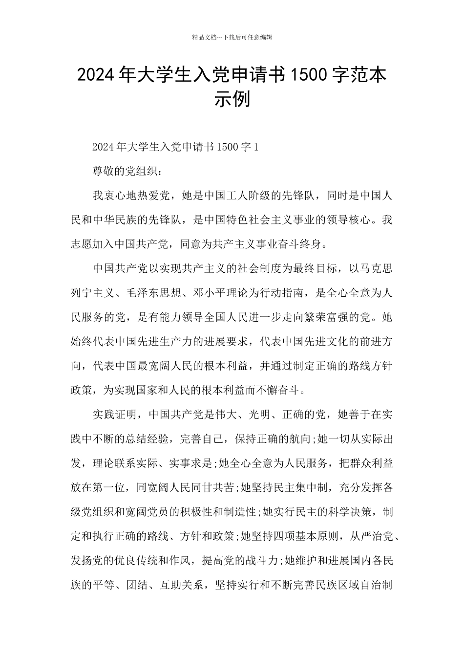 2024年大学生入党申请书1500字范本示例_第1页