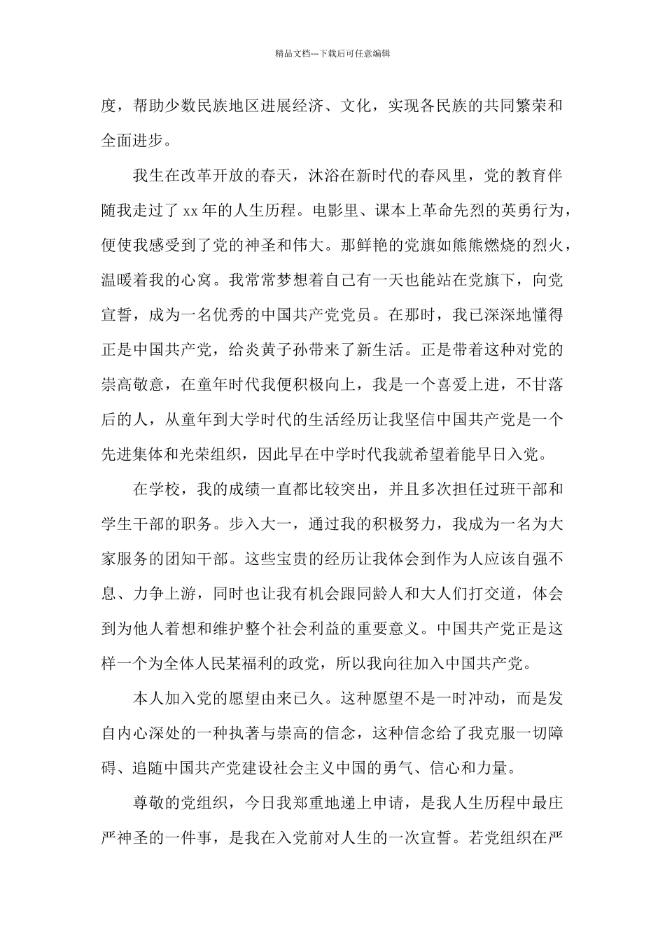 2024年大学生入党申请书1500字范本示例_第2页
