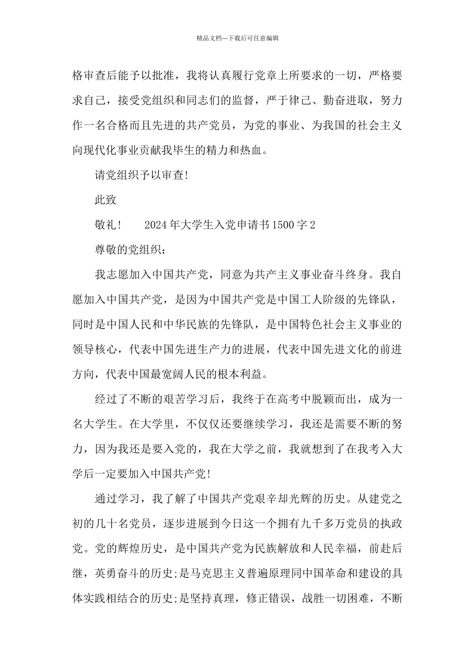 2024年大学生入党申请书1500字范本示例_第3页
