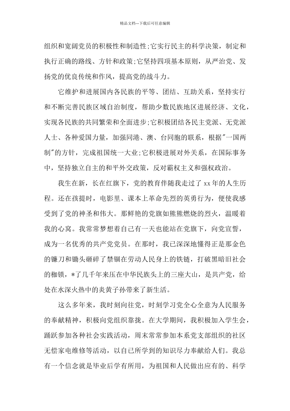 2024年大学生入党申请书范文20XX字_第2页