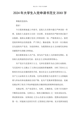 2024年大学生入党申请书范文20XX字