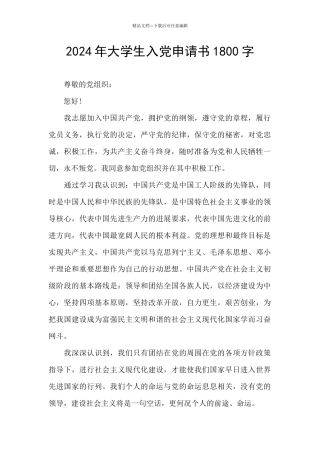 2024年大学生入党申请书1800字
