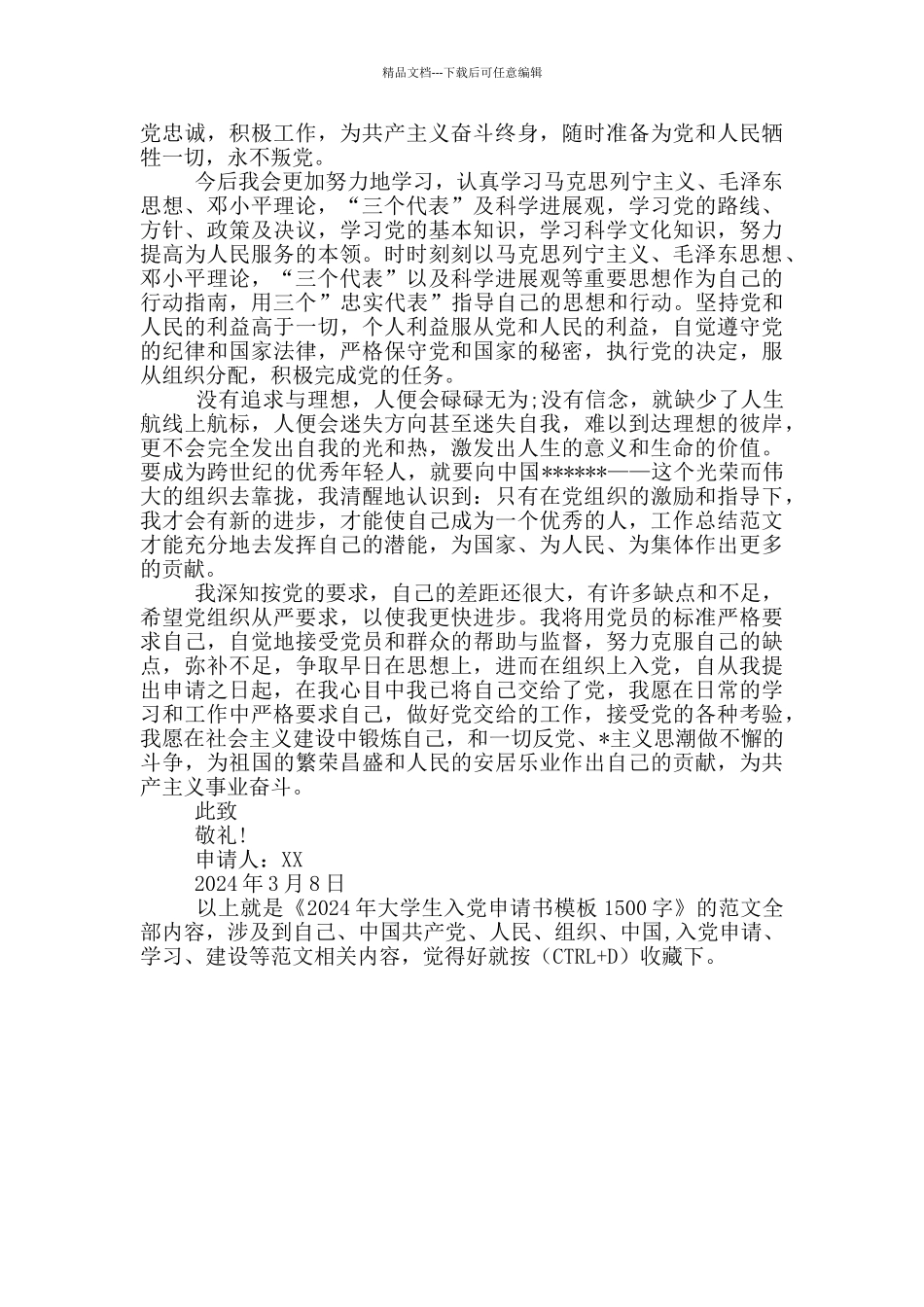 2024年大学生入党申请书模板1500字_第2页