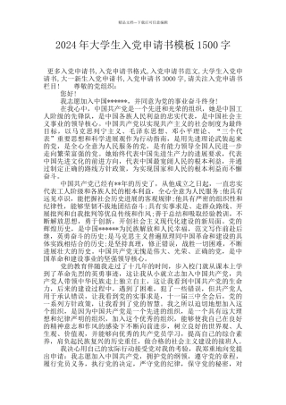 2024年大学生入党申请书模板1500字