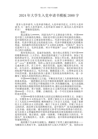 2024年大学生入党申请书模板2000字