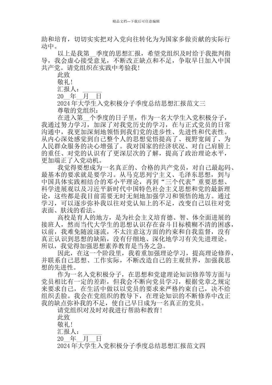 2024年大学生入党积极分子季度总结思想汇报_第3页