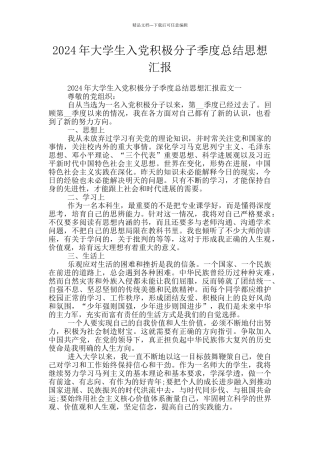 2024年大学生入党积极分子季度总结思想汇报