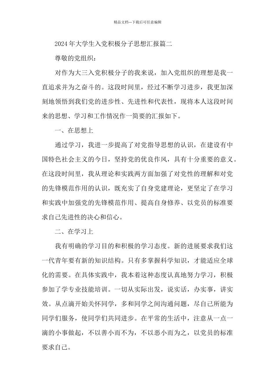 2024年大学生入党积极分子思想汇报五篇大全_第3页