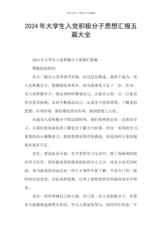 2024年大学生入党积极分子思想汇报五篇大全