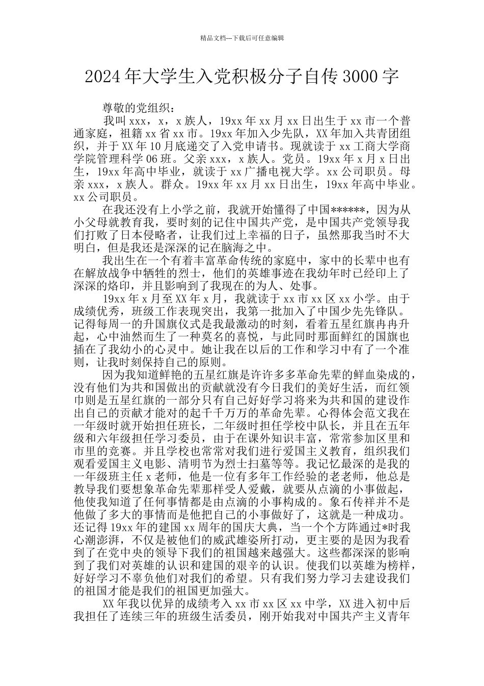 2024年大学生入党积极分子自传3000字_第1页