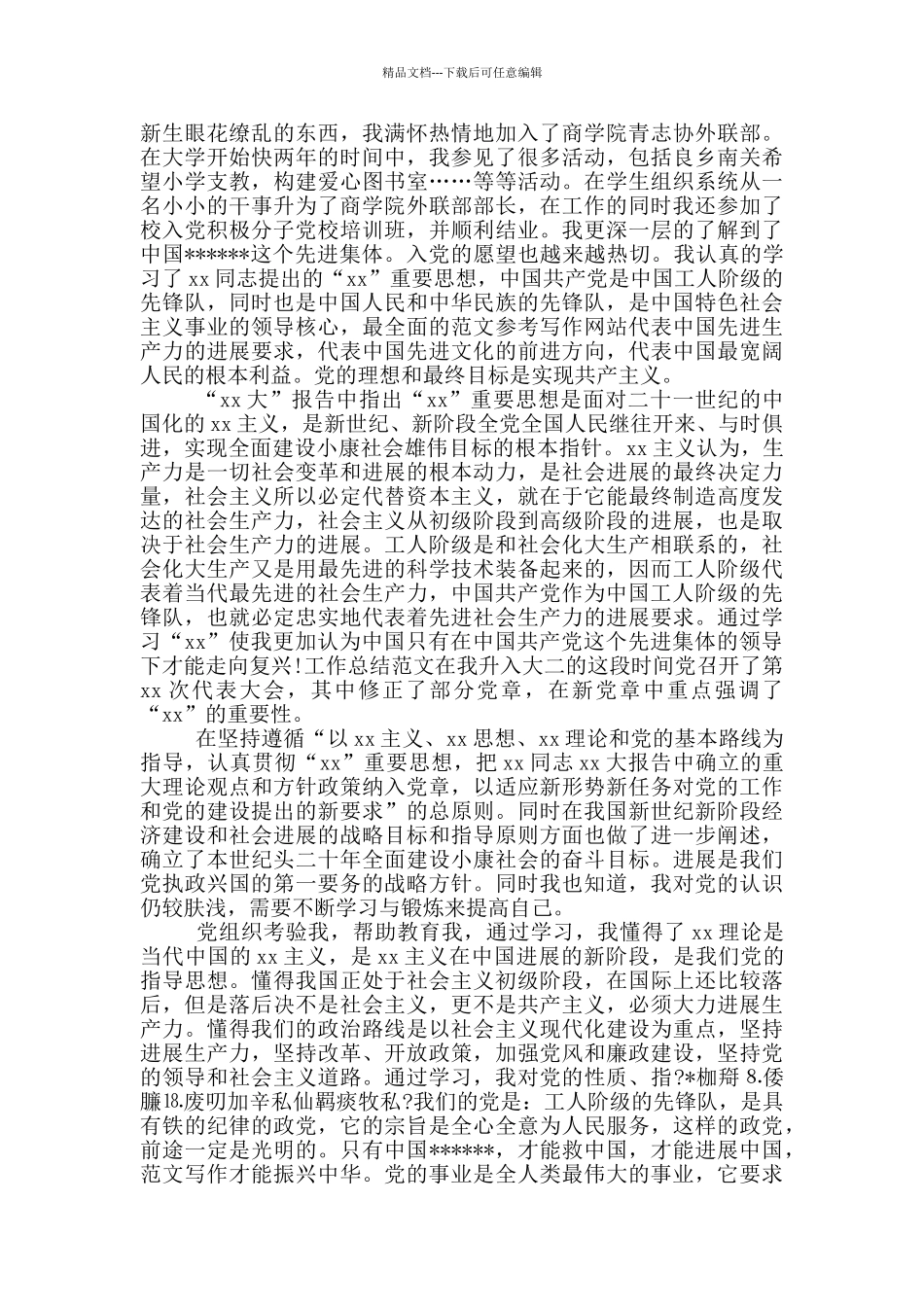 2024年大学生入党积极分子自传3000字_第3页