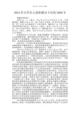 2024年大学生入党积极分子自传3000字
