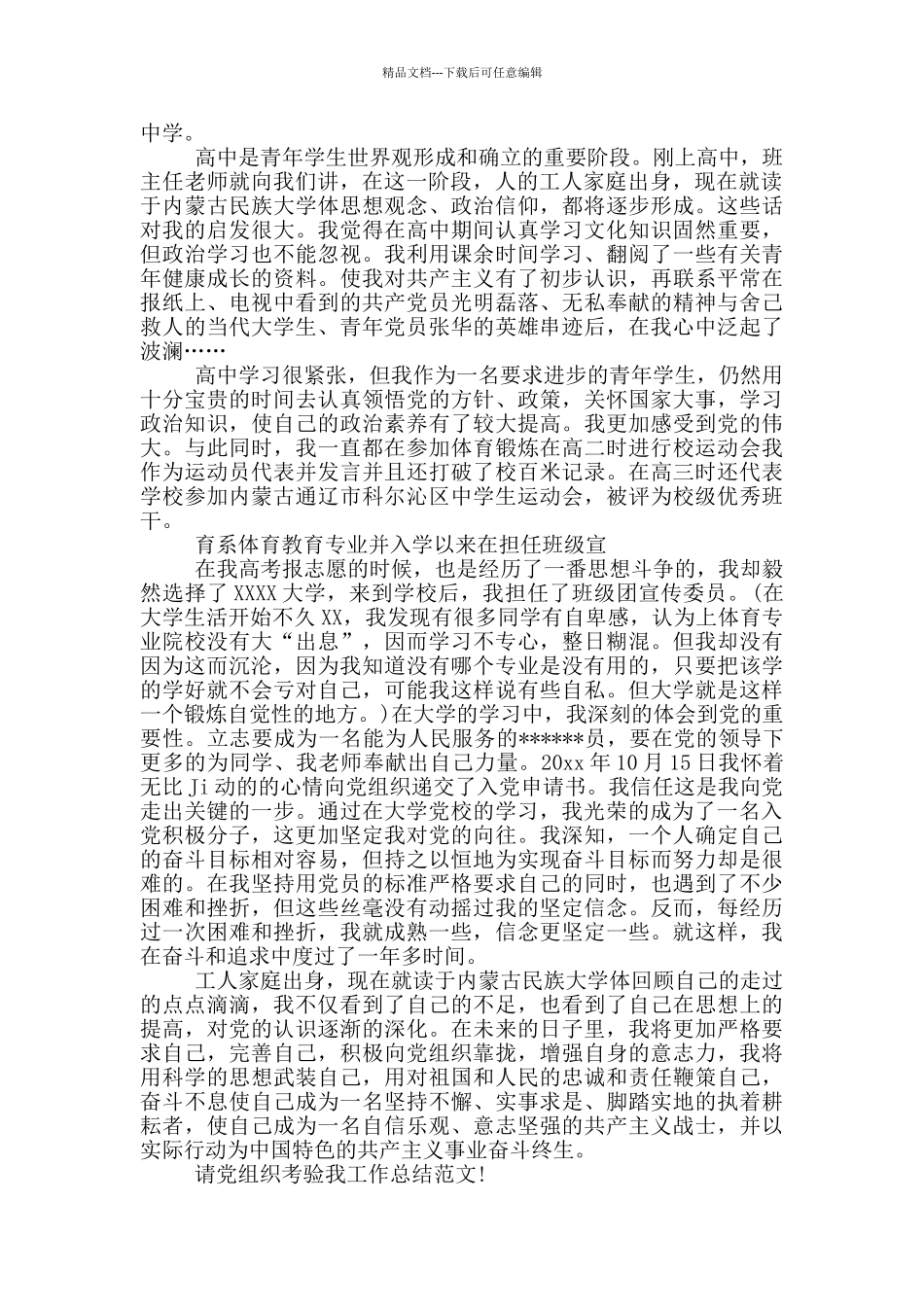 2024年大学生入党积极分子自传1500字_第2页