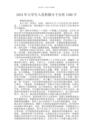 2024年大学生入党积极分子自传1500字