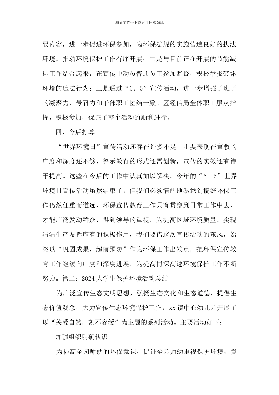 2024年大学生保护环境活动总结5篇_第2页