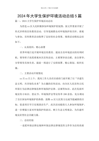 2024年大学生保护环境活动总结5篇