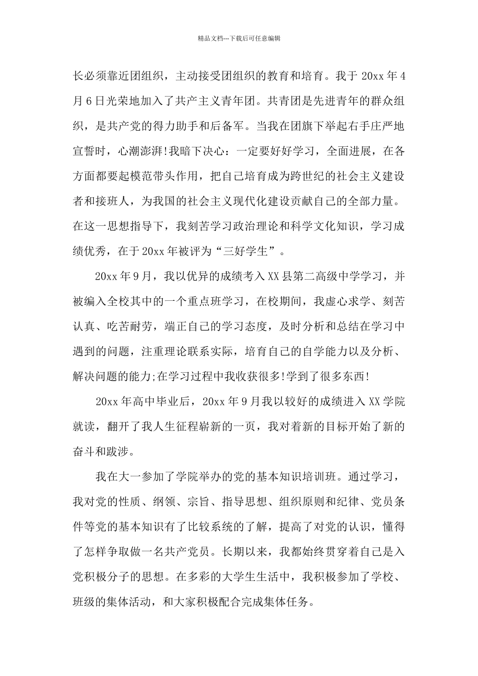 2024年大学生入党积极分子自传范文2500字_第2页