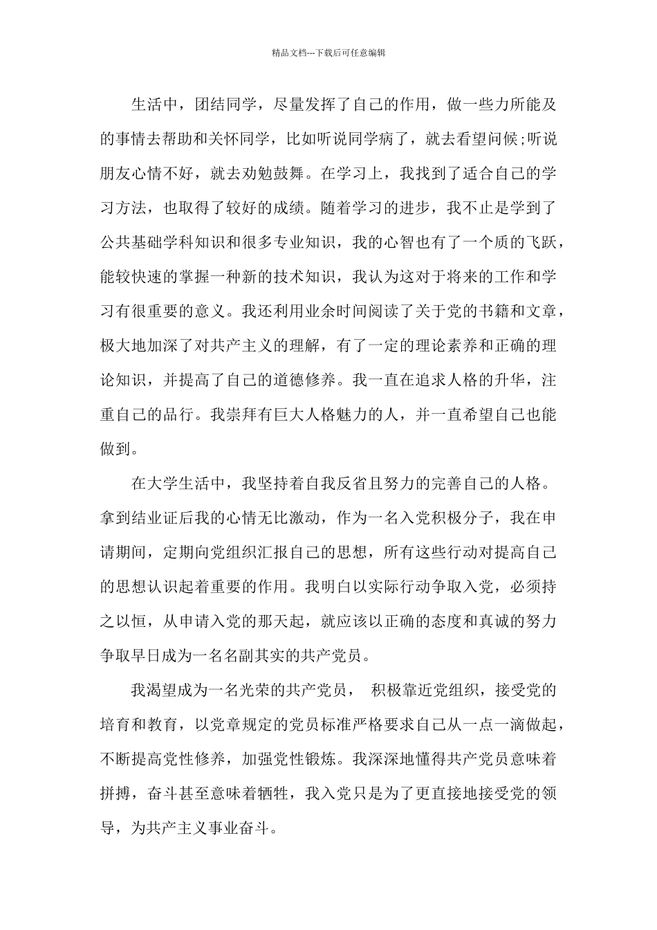 2024年大学生入党积极分子自传范文2500字_第3页