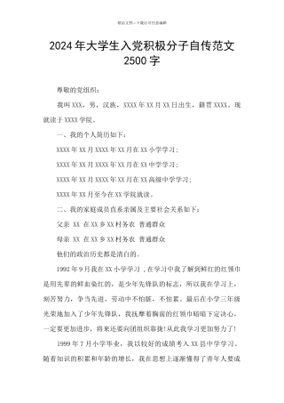 2024年大学生入党积极分子自传范文2500字