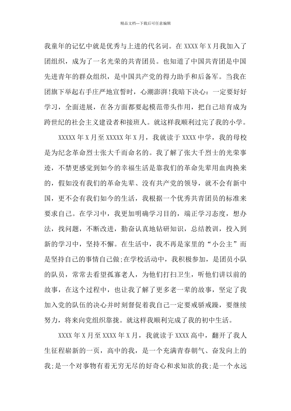 2024年大学生入党积极分子自传格式2500字_第2页