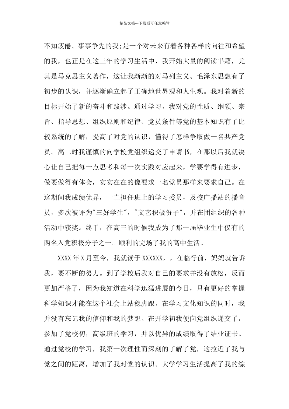 2024年大学生入党积极分子自传格式2500字_第3页