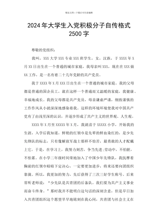 2024年大学生入党积极分子自传格式2500字