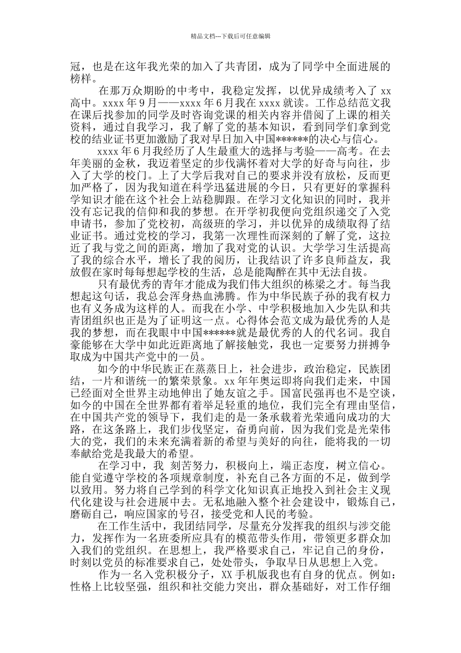 2024年大学生入党自传2000字_第2页