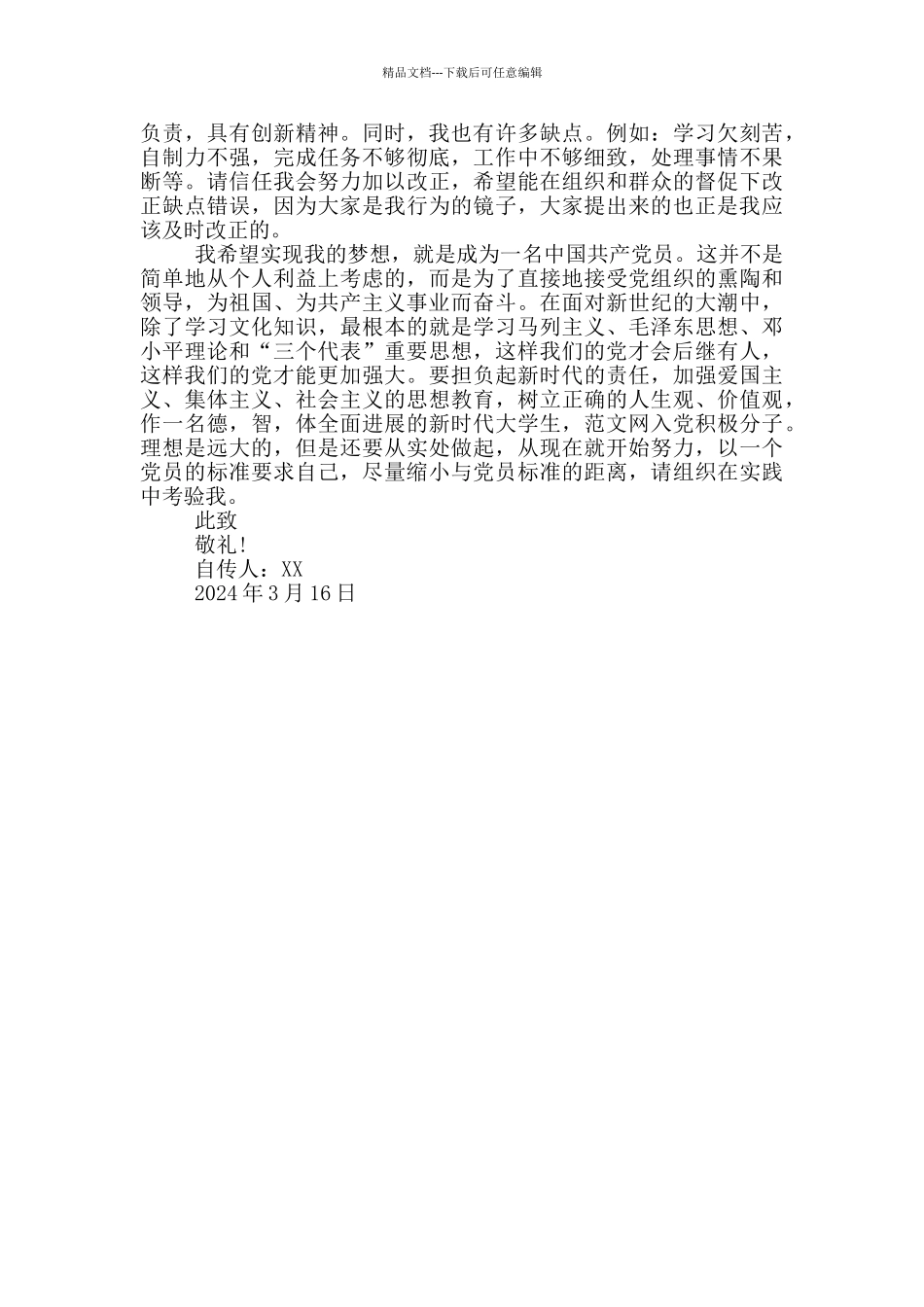 2024年大学生入党自传2000字_第3页