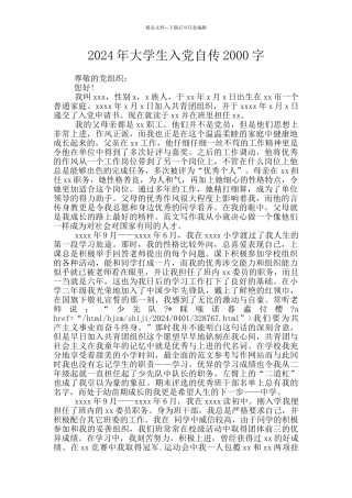 2024年大学生入党自传2000字