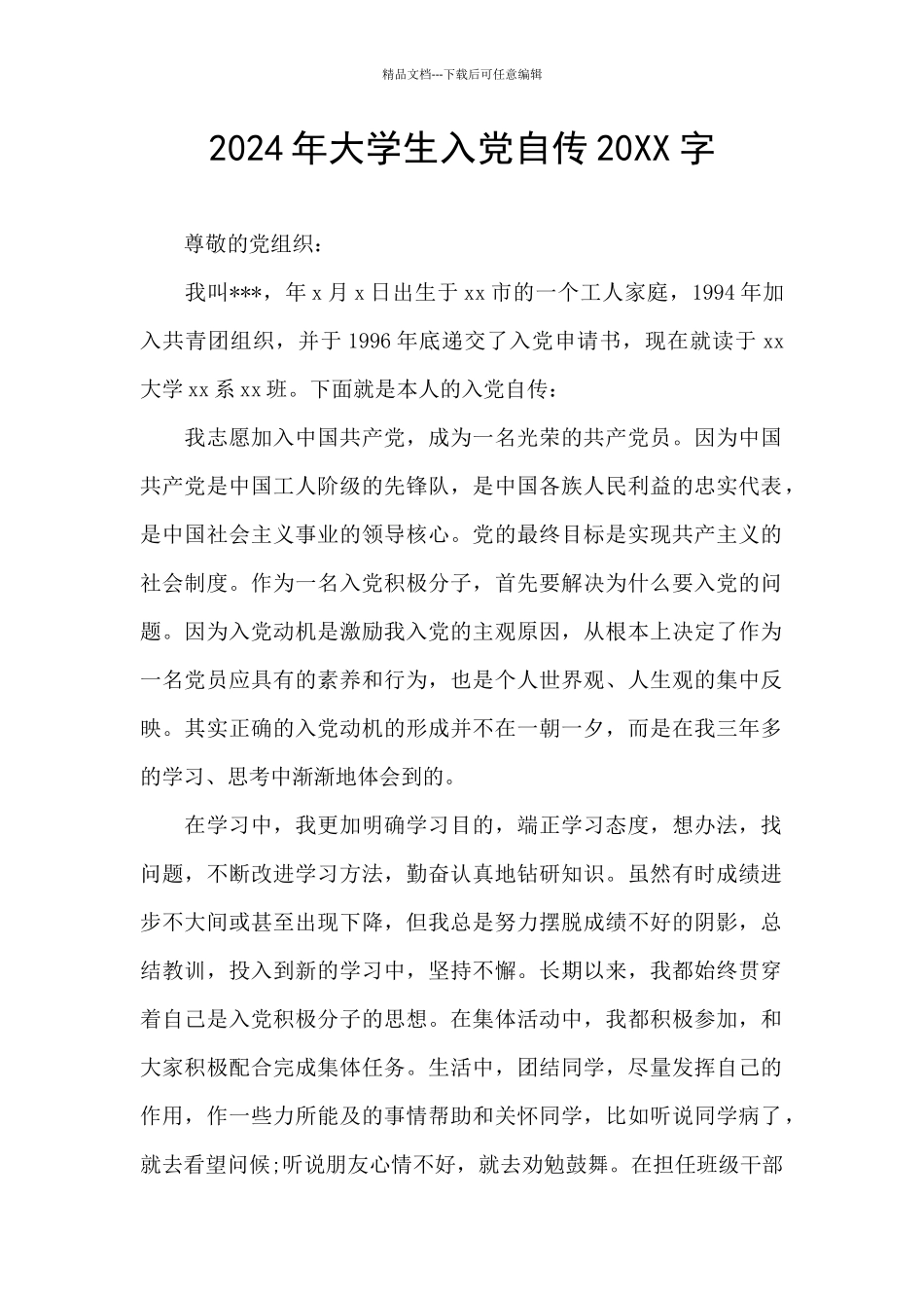 2024年大学生入党自传20XX字_第1页