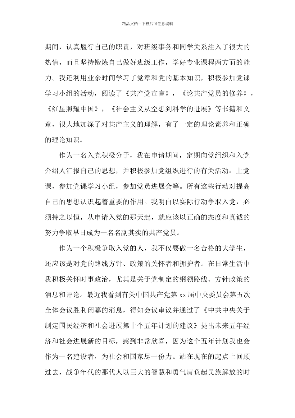 2024年大学生入党自传20XX字_第2页