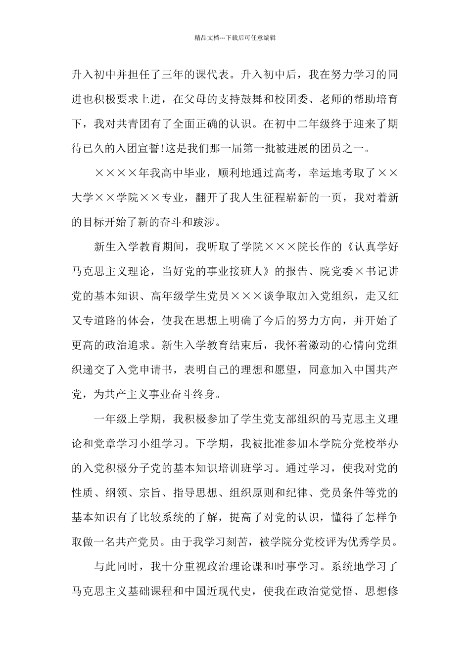 2024年大学生入党积极分子自传模板1000字_第2页