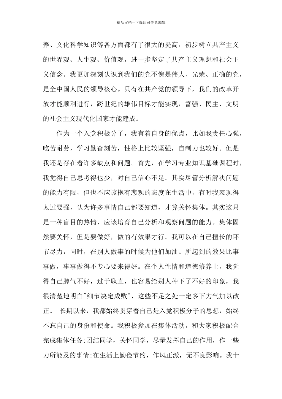 2024年大学生入党积极分子自传模板1000字_第3页