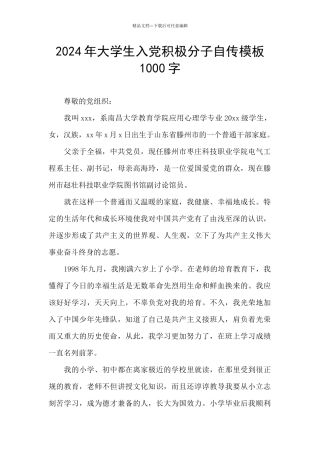 2024年大学生入党积极分子自传模板1000字