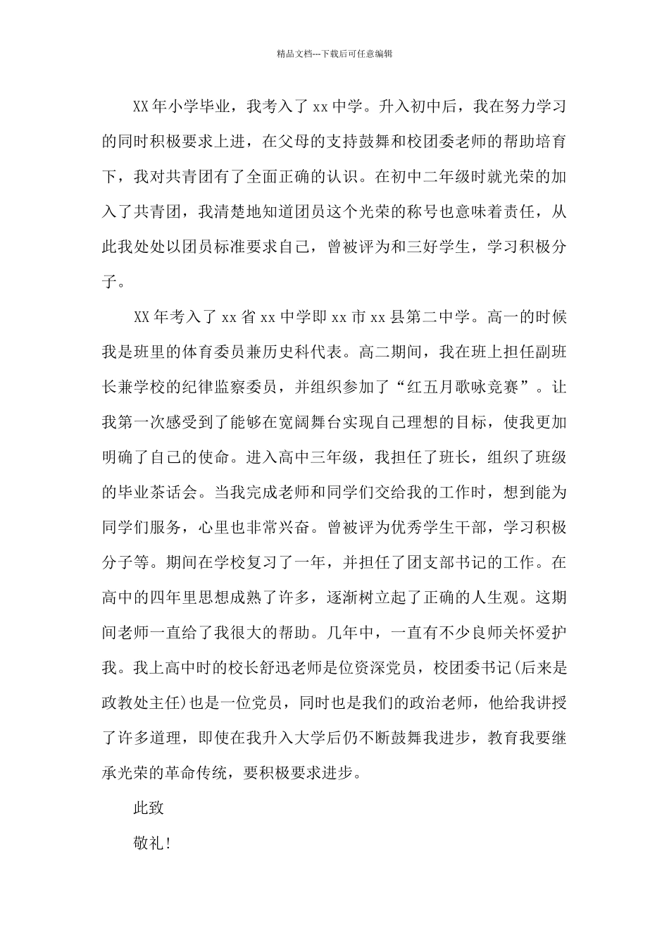 2024年大学生入党自传1500字_第2页