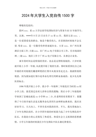 2024年大学生入党自传1500字