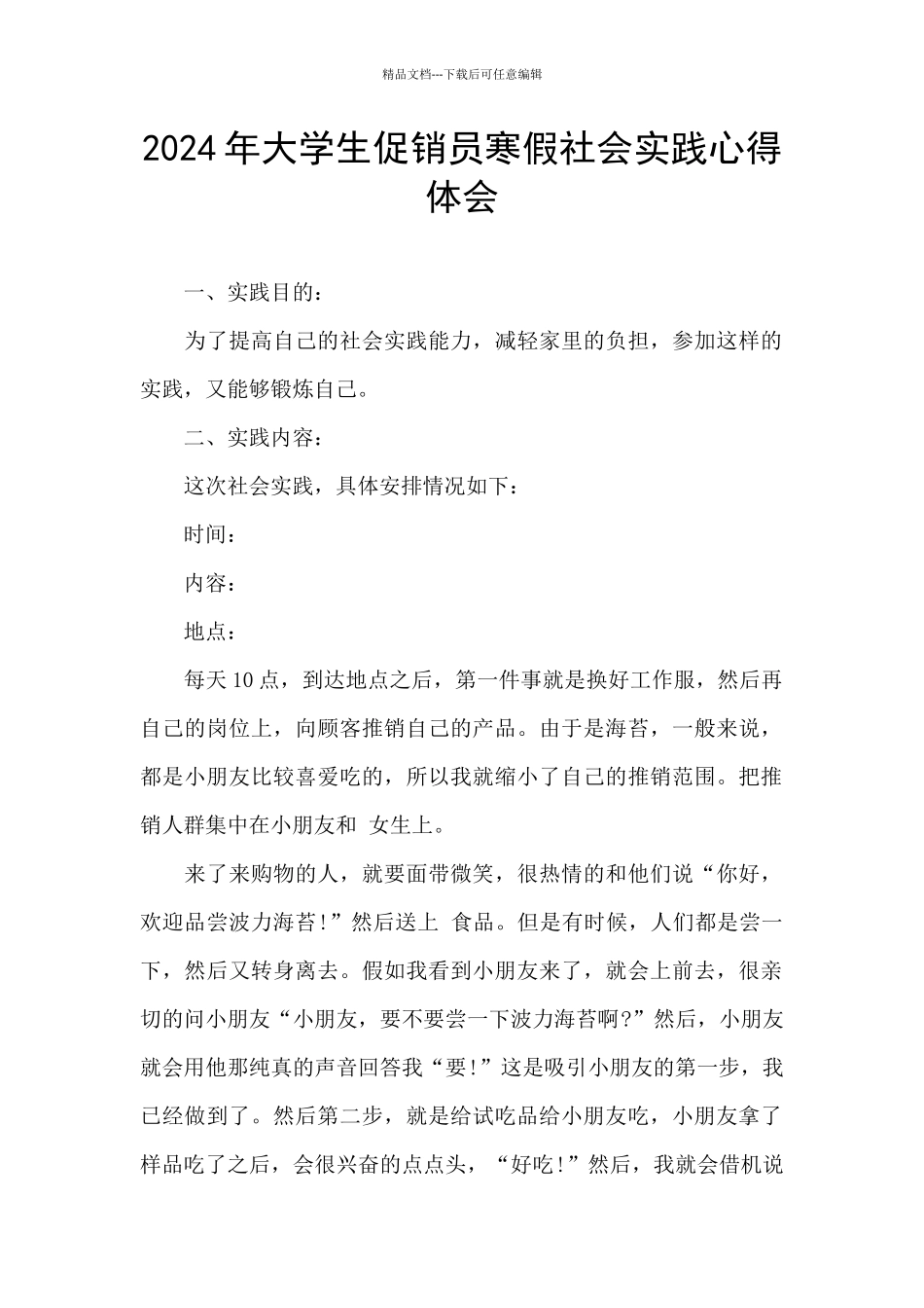 2024年大学生促销员寒假社会实践心得体会_第1页