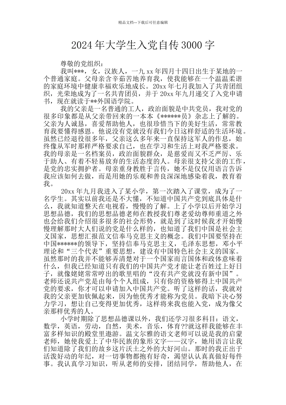 2024年大学生入党自传3000字_第1页