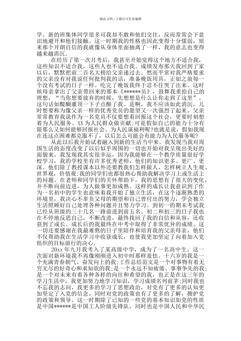 2024年大学生入党自传3000字_第3页