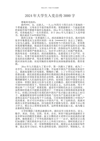 2024年大学生入党自传3000字