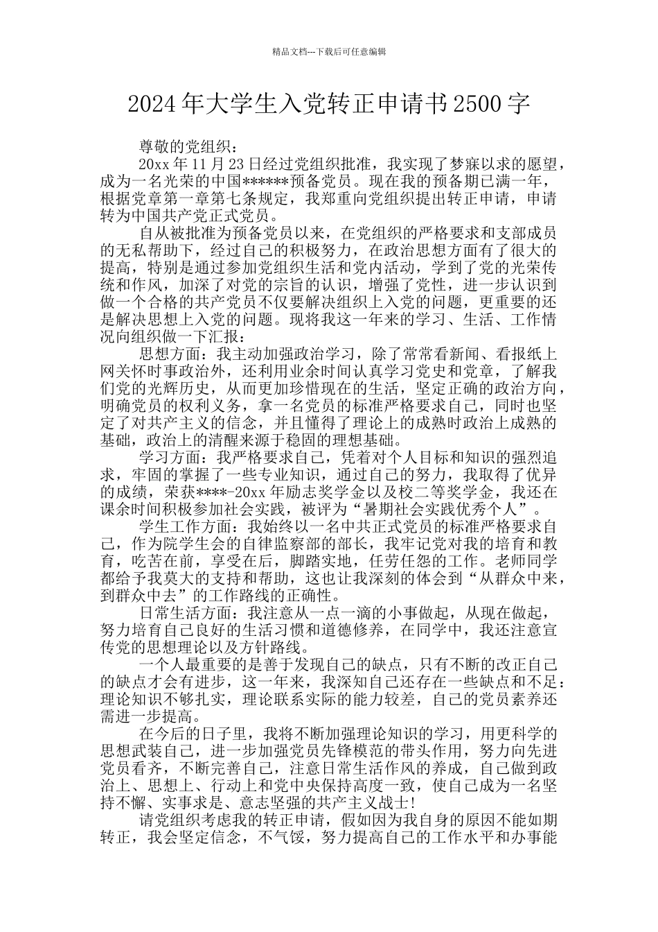 2024年大学生入党转正申请书2500字_第1页
