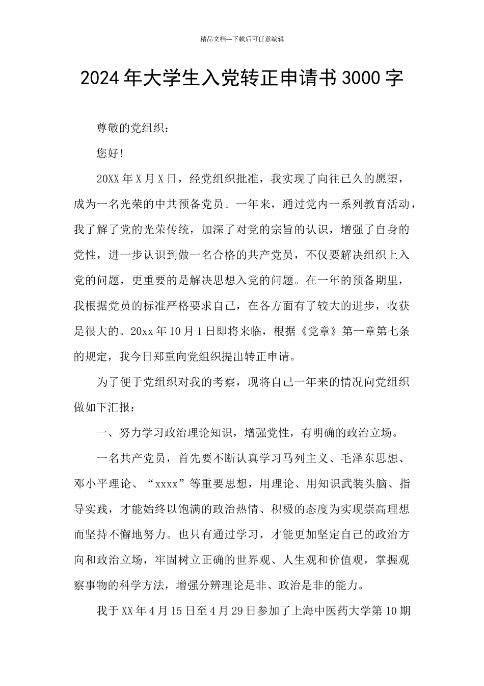 2024年大学生入党转正申请书3000字_第1页