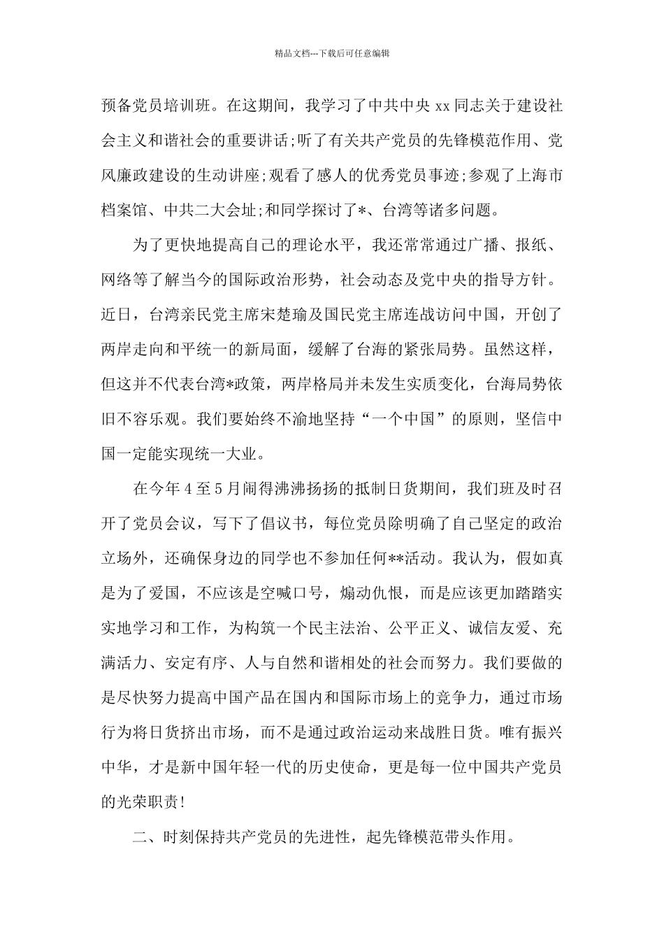 2024年大学生入党转正申请书3000字_第2页